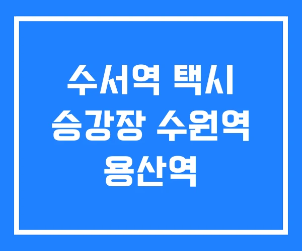 수서역 택시 승강장 수원역 용산역 수서역 택시 승강장 수원역 용산역