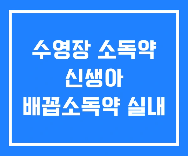 수영장 소독약 신생아 배꼽소독약 실내 수영장 소독약 신생아 배꼽소독약 실내