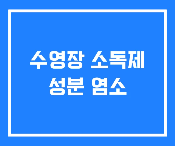 수영장 소독제 성분 염소 수영장 소독제 성분 염소