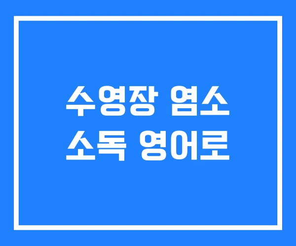 수영장 염소 소독 영어로