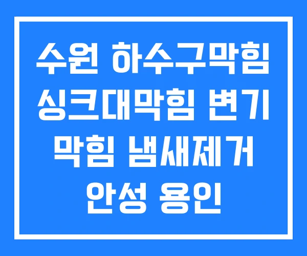 수원 하수구막힘 싱크대막힘 변기 막힘 냄새제거 안성 용인 수원 하수구막힘 싱크대막힘 변기 막힘 냄새제거 안성 용인