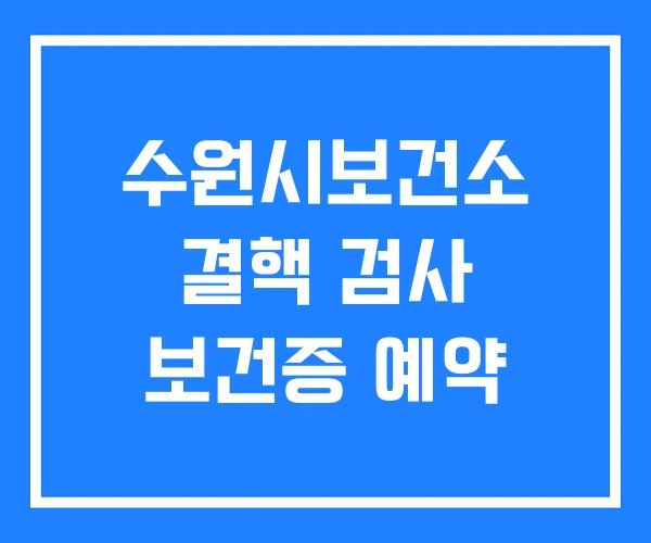 수원시보건소 결핵 검사 보건증 예약 수원시보건소 결핵 검사 보건증 예약