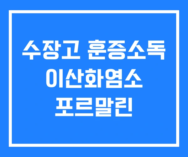 수장고 훈증소독 이산화염소 포르말린