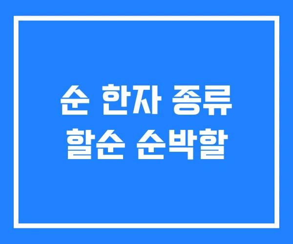 순 한자 종류 할순 순박할 순 한자 종류 할순 순박할