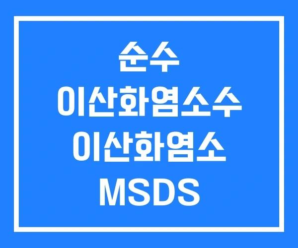 순수 이산화염소수 이산화염소 MSDS 순수 이산화염소수 이산화염소 MSDS