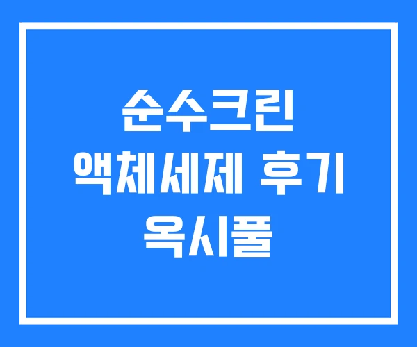 순수크린 액체세제 후기 옥시풀 순수크린 액체세제 후기 옥시풀