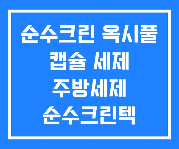 순수크린 옥시풀 캡슐 세제 주방세제 순수크린텍