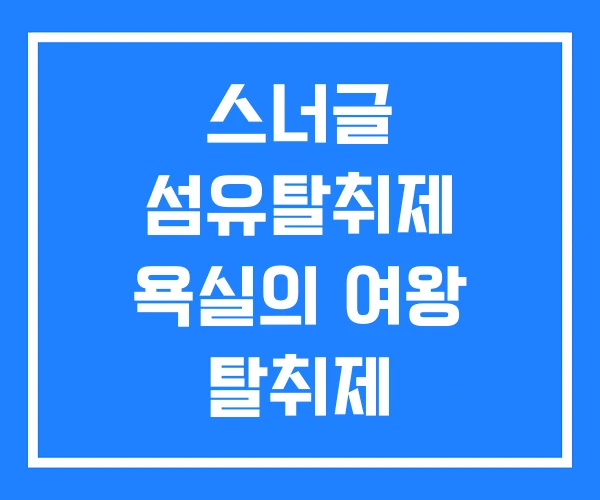 스너글 섬유탈취제 욕실의 여왕 탈취제 스너글 섬유탈취제 욕실의 여왕 탈취제
