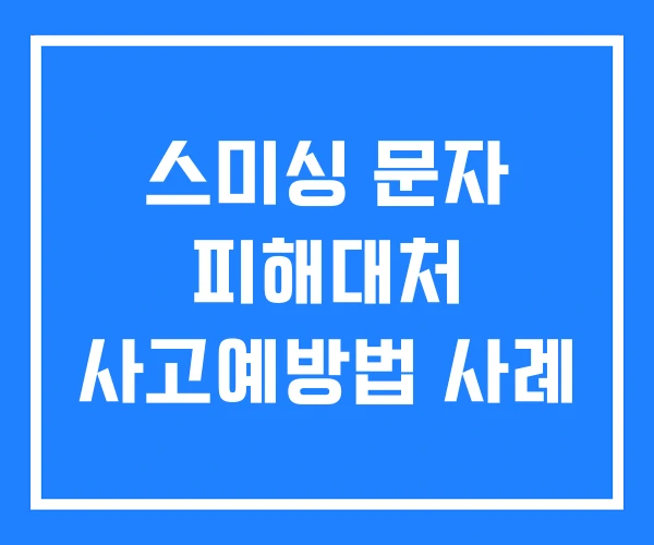 스미싱 문자 피해대처 사고예방법 사례