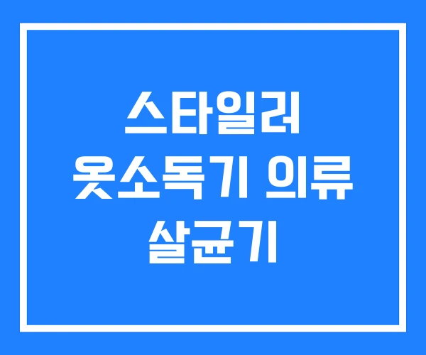 스타일러 옷소독기 의류 살균기 스타일러 옷소독기 의류 살균기