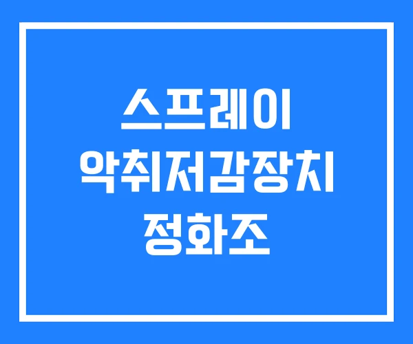 스프레이 악취저감장치 정화조