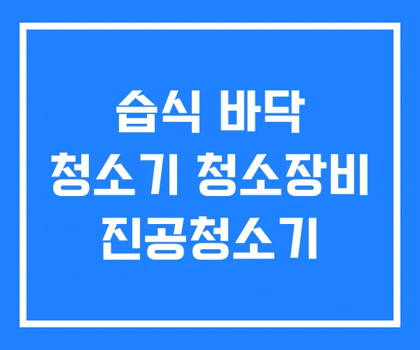 습식 바닥 청소기 청소장비 진공청소기 습식 바닥 청소기 청소장비 진공청소기