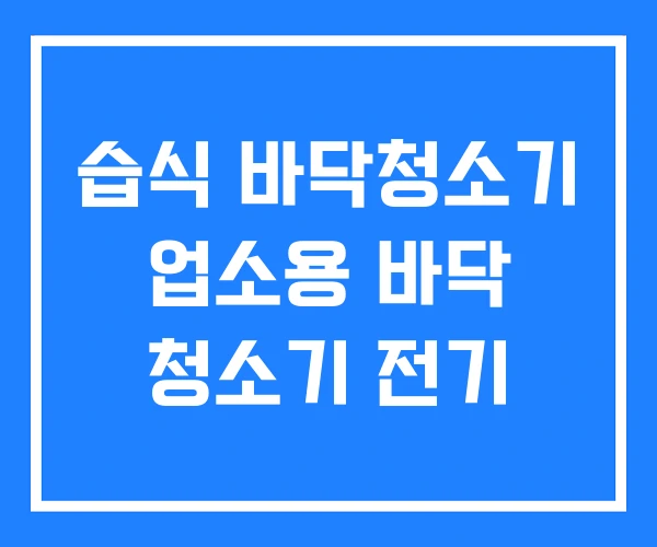습식 바닥청소기 업소용 바닥 청소기 전기 습식 바닥청소기 업소용 바닥 청소기 전기