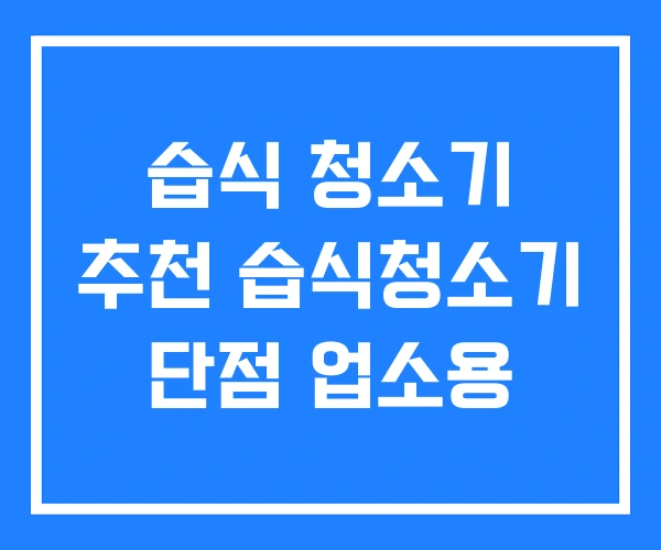 습식 청소기 추천 습식청소기 단점 업소용 습식 청소기 추천 습식청소기 단점 업소용