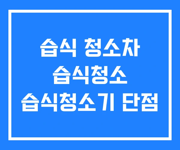 습식 청소차 습식청소 습식청소기 단점 습식 청소차 습식청소 습식청소기 단점