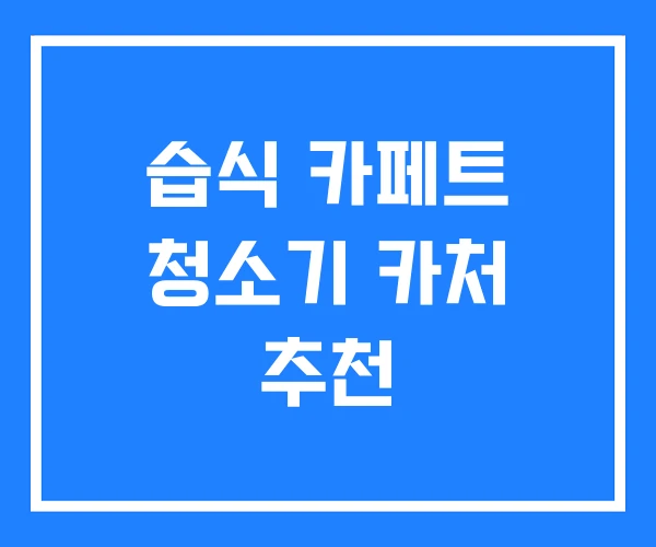 습식 카페트 청소기 카처 추천 습식 카페트 청소기 카처 추천