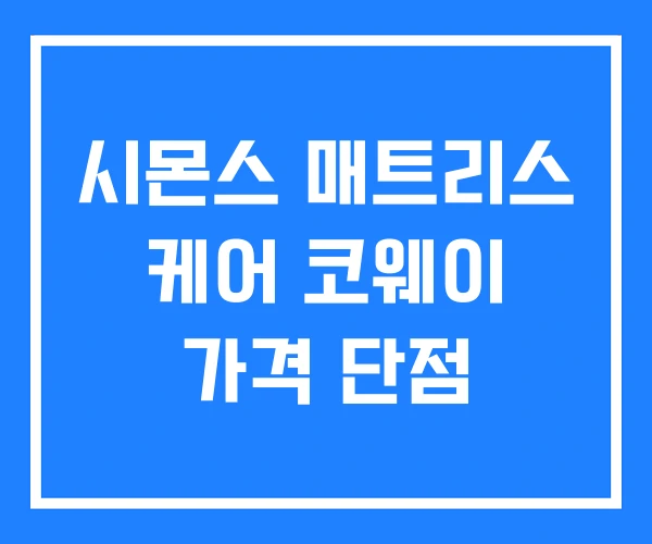 시몬스 매트리스 케어 코웨이 가격 단점 시몬스 매트리스 케어 코웨이 가격 단점
