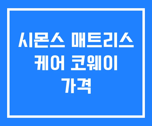 시몬스 매트리스 케어 코웨이 가격 시몬스 매트리스 케어 코웨이 가격