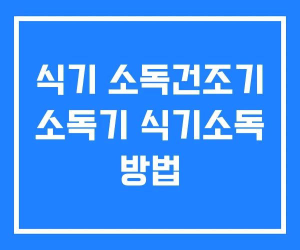 식기 소독건조기 소독기 식기소독 방법 식기 소독건조기 소독기 식기소독 방법