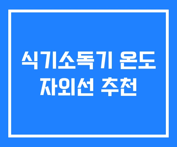 식기소독기 온도 자외선 추천