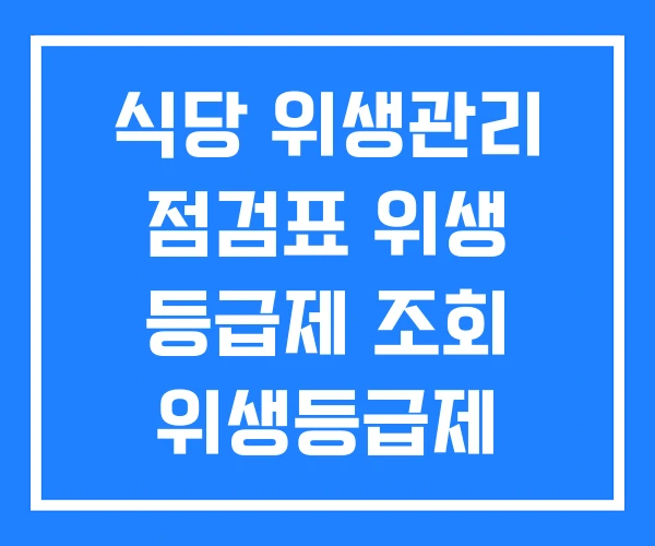 식당 위생관리 점검표 위생 등급제 조회 위생등급제