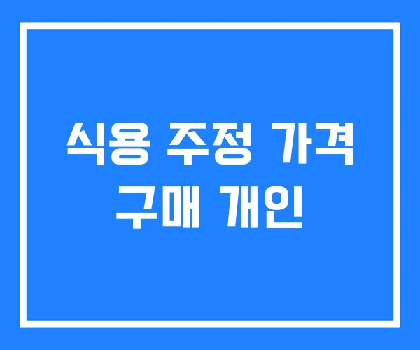 식용 주정 가격 구매 개인 식용 주정 가격 구매 개인