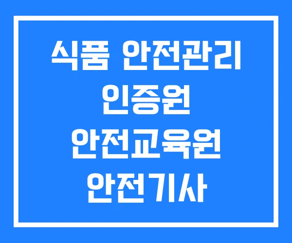 식품 안전관리 인증원 안전교육원 안전기사