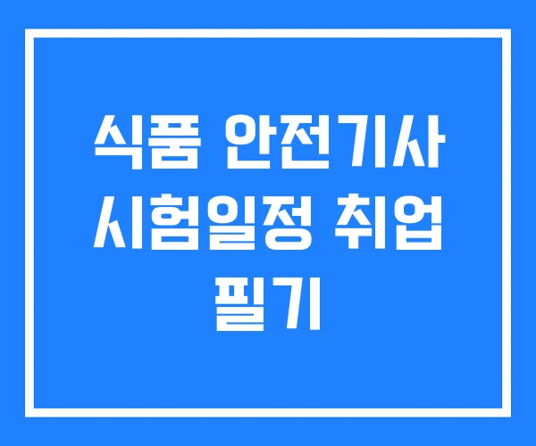 식품 안전기사 시험일정 취업 필기