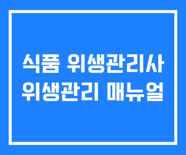 식품 위생관리사 위생관리 매뉴얼 식품 위생관리사 위생관리 매뉴얼