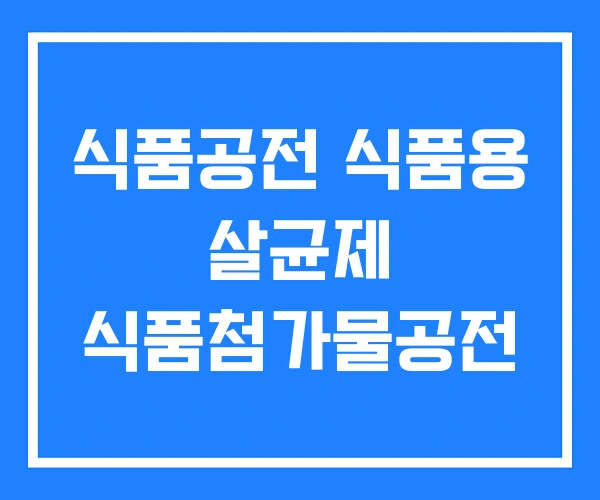 식품공전 식품용 살균제 식품첨가물공전 식품공전 식품용 살균제 식품첨가물공전