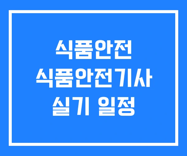 식품안전 식품안전기사 실기 일정