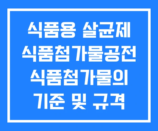 식품용 살균제 식품첨가물공전 식품첨가물의 기준 및 규격 식품용 살균제 식품첨가물공전 식품첨가물의 기준 및 규격
