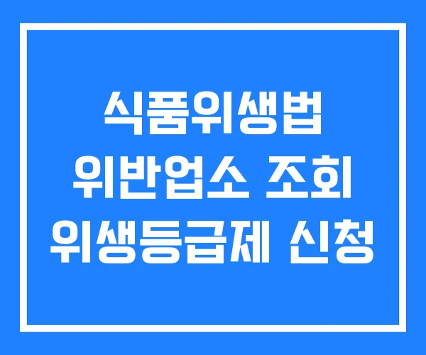 식품위생법 위반업소 조회 위생등급제 신청