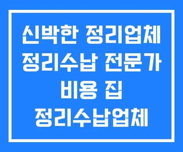신박한 정리업체 정리수납 전문가 비용 집 정리수납업체 신박한 정리업체 정리수납 전문가 비용 집 정리수납업체