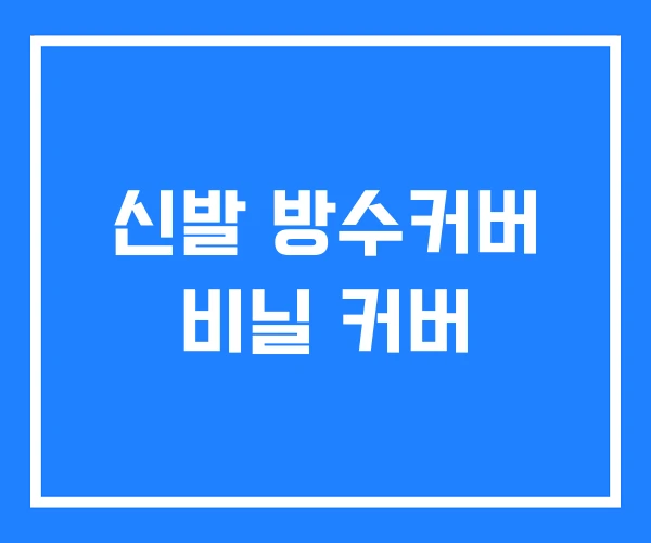 신발 방수커버 비닐 커버 신발 방수커버 비닐 커버