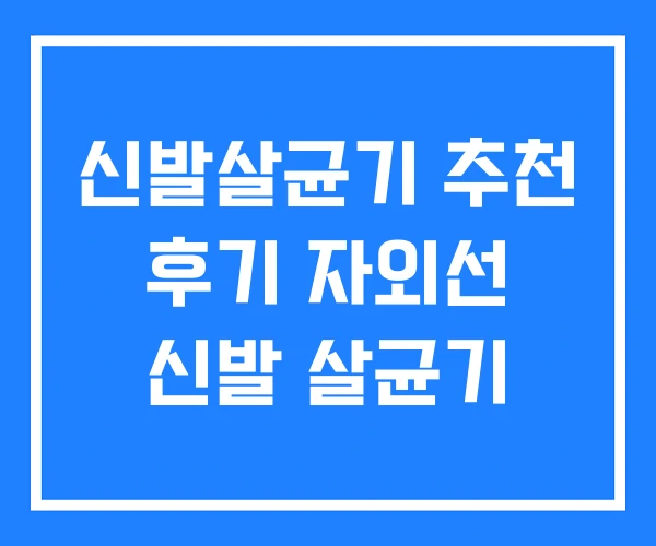 신발살균기 추천 후기 자외선 신발 살균기 신발살균기 추천 후기 자외선 신발 살균기