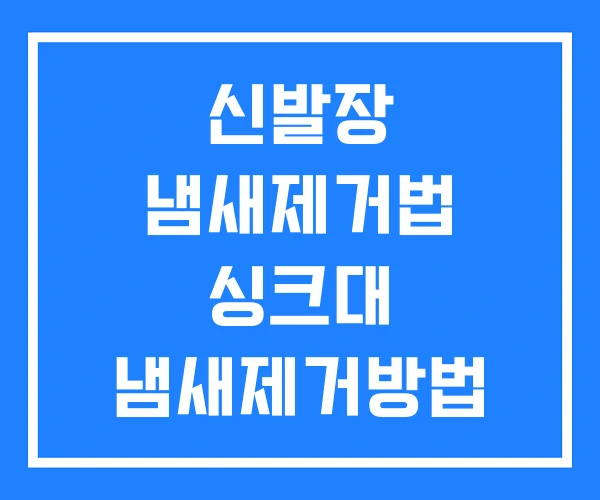 신발장 냄새제거법 싱크대 냄새제거방법 입냄새 제거방법