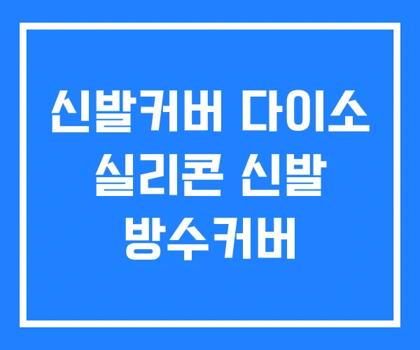 신발커버 다이소 실리콘 신발 방수커버 신발커버 다이소 실리콘 신발 방수커버