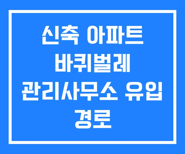 신축 아파트 바퀴벌레 관리사무소 유입 경로 신축 아파트 바퀴벌레 관리사무소 유입 경로