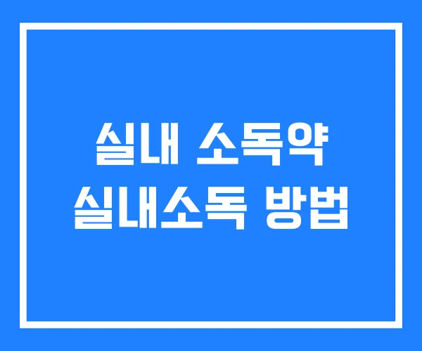 실내 소독약 실내소독 방법