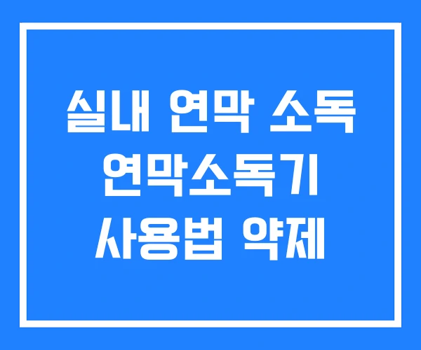 실내 연막 소독 연막소독기 사용법 약제 실내 연막 소독 연막소독기 사용법 약제