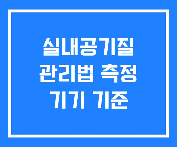 실내공기질 관리법 측정 기기 기준 실내공기질 관리법 측정 기기 기준