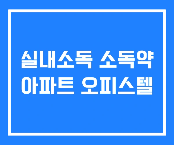 실내소독 소독약 아파트 오피스텔 실내소독 소독약 아파트 오피스텔