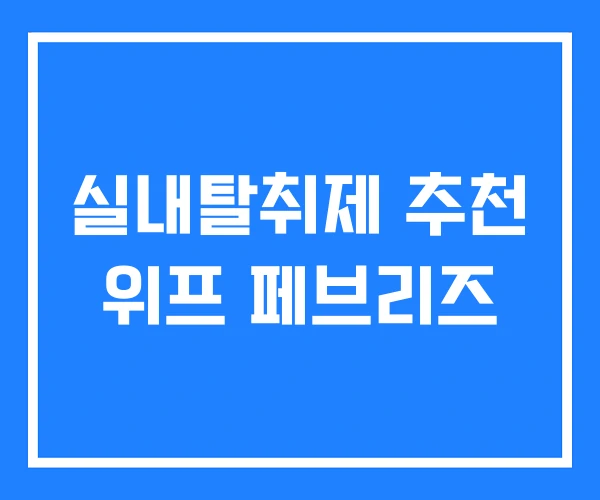 실내탈취제 추천 위프 페브리즈 실내탈취제 추천 위프 페브리즈