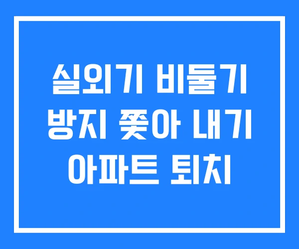 실외기 비둘기 방지 쫓아 내기 아파트 퇴치 실외기 비둘기 방지 쫓아 내기 아파트 퇴치
