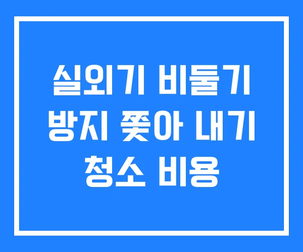 실외기 비둘기 방지 쫓아 내기 청소 비용