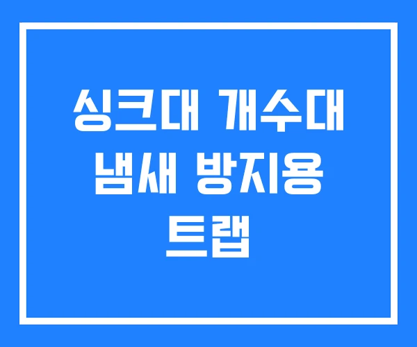 싱크대 개수대 냄새 방지용 트랩 싱크대 개수대 냄새 방지용 트랩