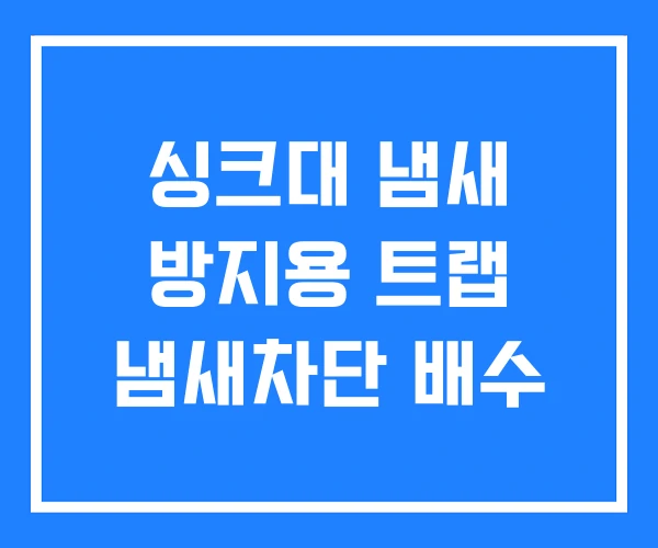 싱크대 냄새 방지용 트랩 냄새차단 배수 싱크대 냄새 방지용 트랩 냄새차단 배수