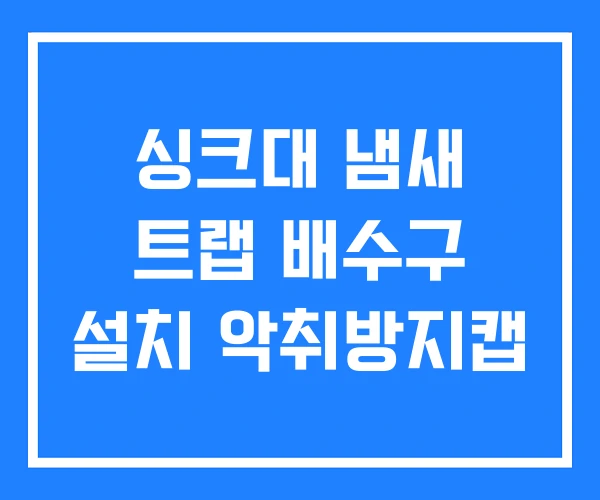 싱크대 냄새 트랩 배수구 설치 악취방지캡