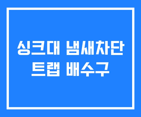 싱크대 냄새차단 트랩 배수구 싱크대 냄새차단 트랩 배수구